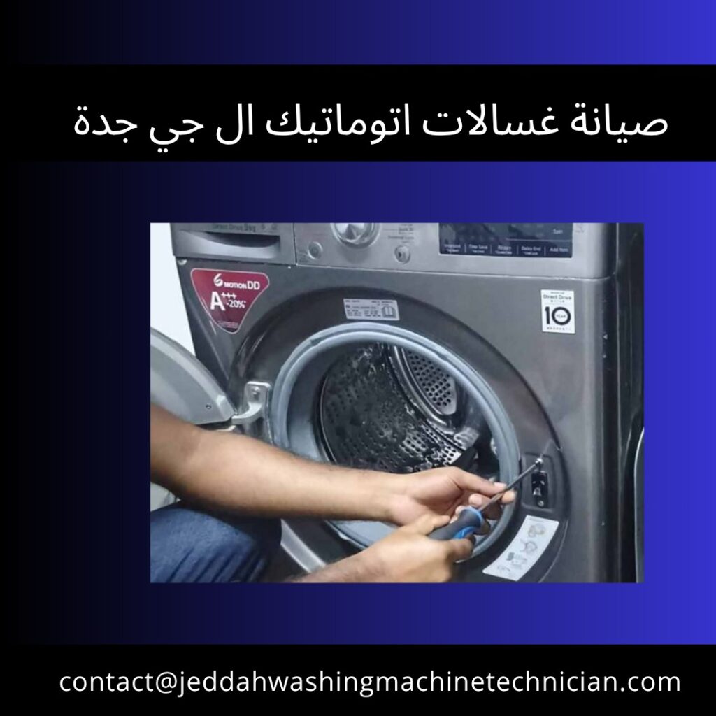 صيانة غسالات اتوماتيك ال جي جدة