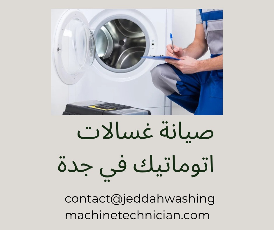 صيانة غسالات اتوماتيك في جدة