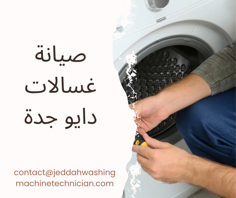 صيانة غسالات دايو جدة