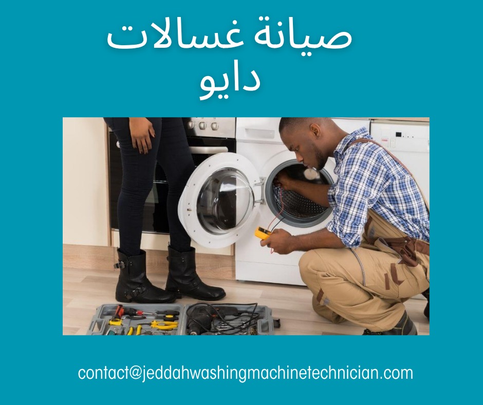 صيانة غسالات دايو